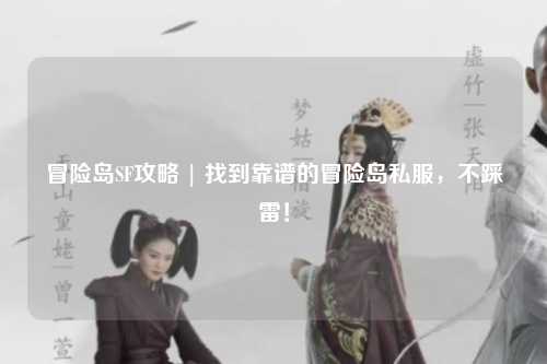 冒险岛SF攻略 | 找到靠谱的冒险岛私服，不踩雷！