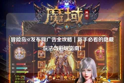 冒险岛SF发布网广告全攻略｜新手必看的隐藏玩法与避坑指南！