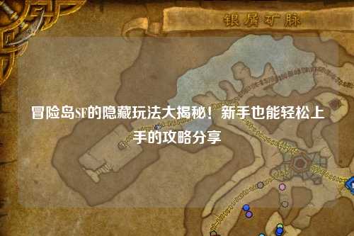 冒险岛SF的隐藏玩法大揭秘！新手也能轻松上手的攻略分享