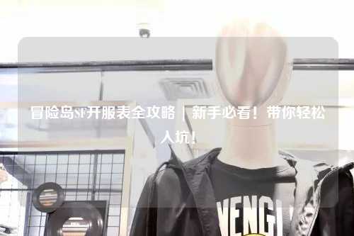 冒险岛SF开服表全攻略 | 新手必看！带你轻松入坑！