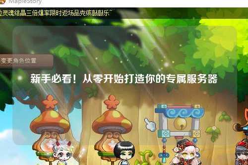 新手必看！从零开始打造你的专属服务器