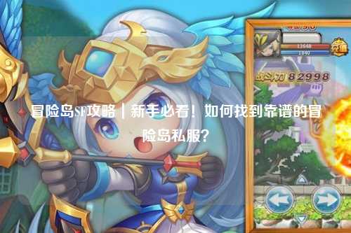 冒险岛SF攻略｜新手必看！如何找到靠谱的冒险岛私服？