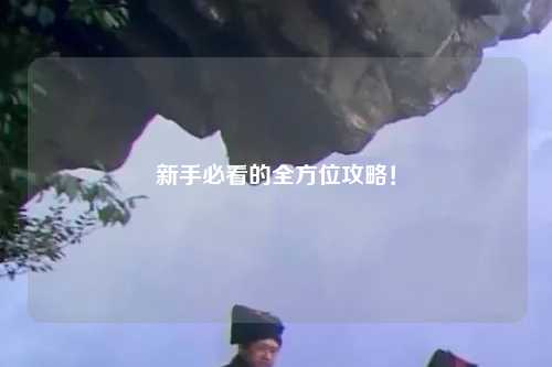 新手必看的全方位攻略！