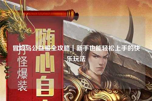 冒险岛公益服全攻略｜新手也能轻松上手的快乐玩法