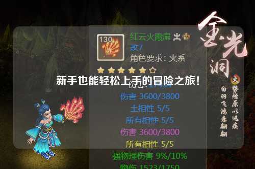 新手也能轻松上手的冒险之旅!