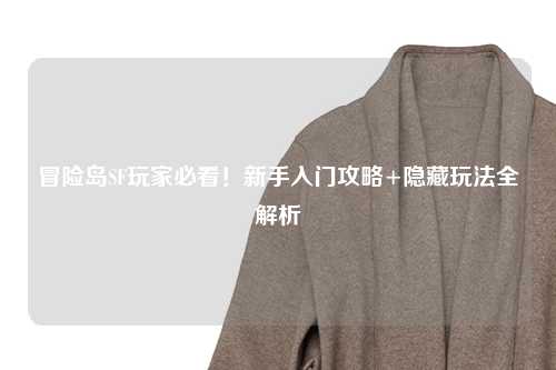 冒险岛SF玩家必看!新手入门攻略+隐藏玩法全解析
