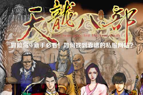冒险岛SF新手必看！如何找到靠谱的私服网站？