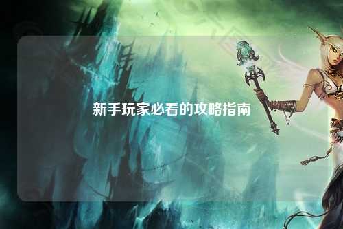 新手玩家必看的攻略指南