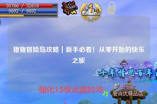 猪猪冒险岛攻略|新手必看!从零开始的快乐之旅