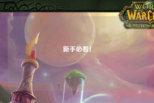 新手必看!