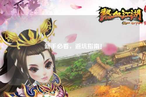 新手必看,避坑指南!