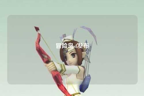 冒险岛sf发布