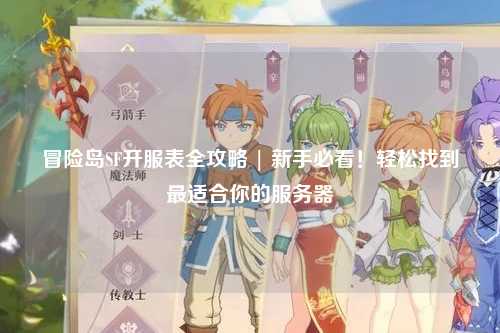 冒险岛SF开服表全攻略 | 新手必看！轻松找到最适合你的服务器