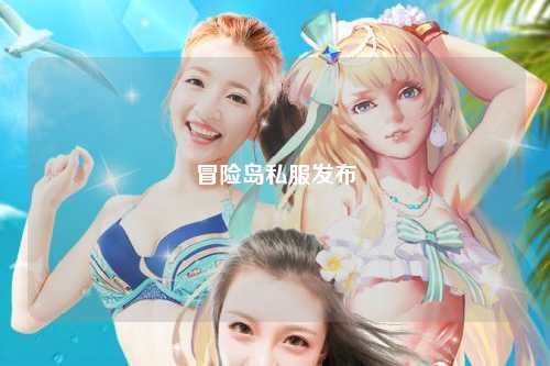 冒险岛私服发布