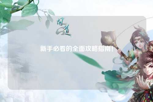 新手必看的全面攻略指南！