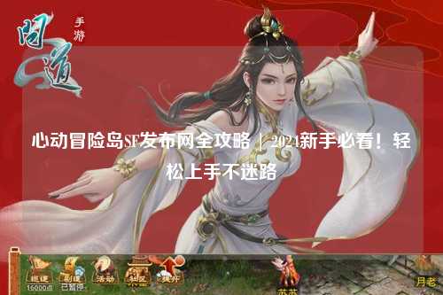 心动冒险岛SF发布网全攻略 | 2024新手必看!轻松上手不迷路