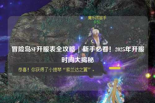 冒险岛SF开服表全攻略 | 新手必看！2025年开服时间大揭秘
