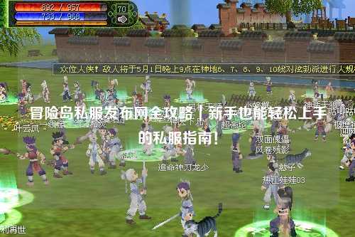 冒险岛私服发布网全攻略｜新手也能轻松上手的私服指南！