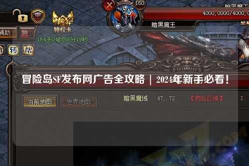 冒险岛SF发布网广告全攻略 | 2024年新手必看！