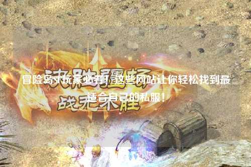 冒险岛SF玩家必看！这些网站让你轻松找到最适合自己的私服！
