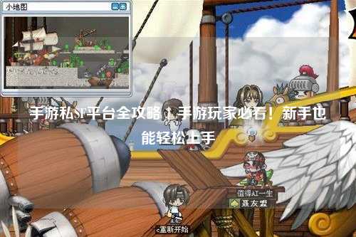 手游私SF平台全攻略 | 手游玩家必看！新手也能轻松上手