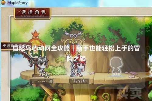 冒险岛心动网全攻略|新手也能轻松上手的冒险之旅✨