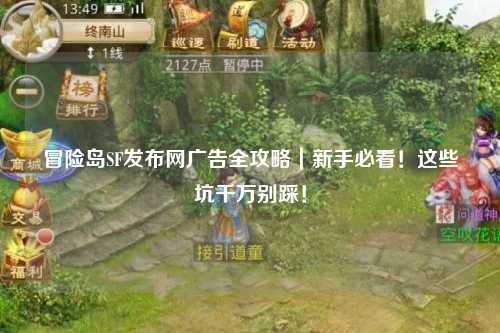冒险岛SF发布网广告全攻略｜新手必看！这些坑千万别踩！