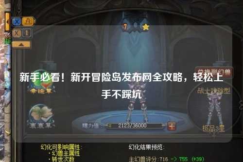 新手必看！新开冒险岛发布网全攻略，轻松上手不踩坑