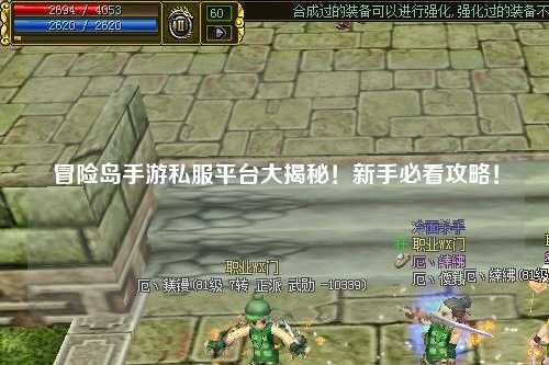 冒险岛手游私服平台大揭秘！新手必看攻略！