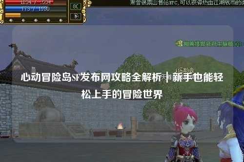 心动冒险岛SF发布网攻略全解析|新手也能轻松上手的冒险世界
