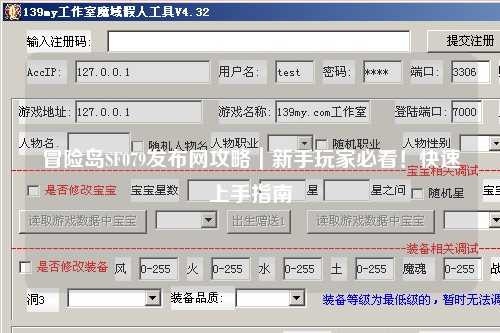 冒险岛SF079发布网攻略｜新手玩家必看！快速上手指南