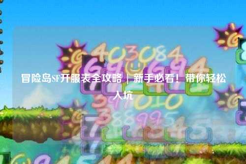 冒险岛SF开服表全攻略 | 新手必看!带你轻松入坑