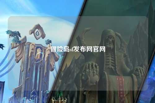 冒险岛sf发布网官网