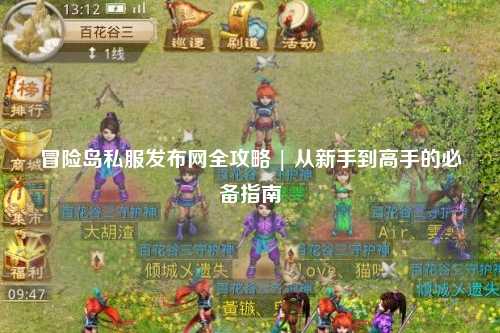 冒险岛私服发布网全攻略 | 从新手到高手的必备指南