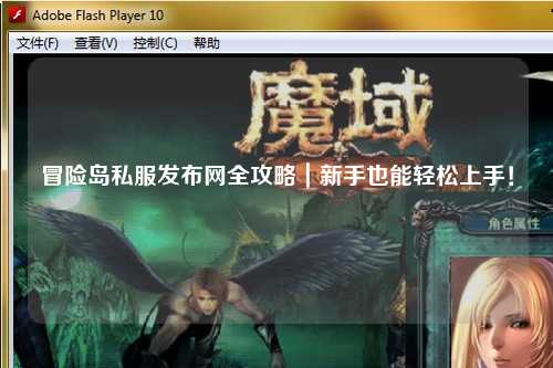 冒险岛私服发布网全攻略|新手也能轻松上手!