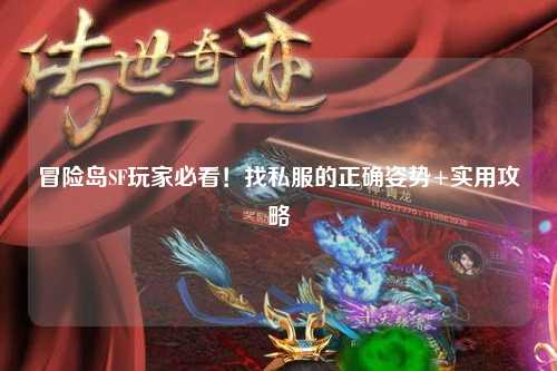 冒险岛SF玩家必看!找私服的正确姿势+实用攻略