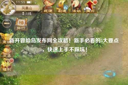新开冒险岛发布网全攻略!新手必看的5大要点,快速上手不踩坑!