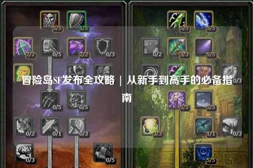 冒险岛SF发布全攻略 | 从新手到高手的必备指南