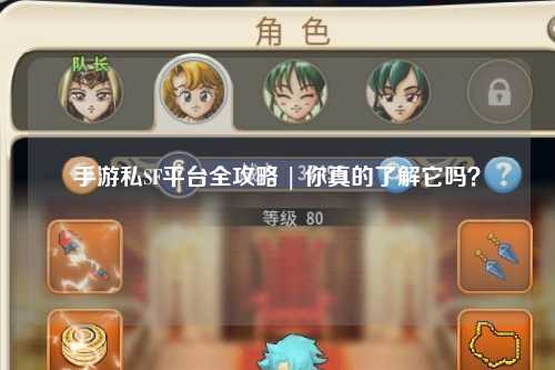 手游私SF平台全攻略 | 你真的了解它吗？