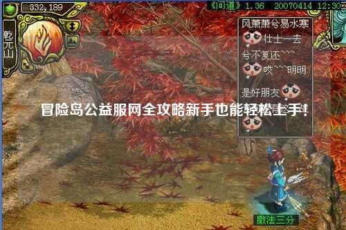 冒险岛公益服网全攻略新手也能轻松上手!