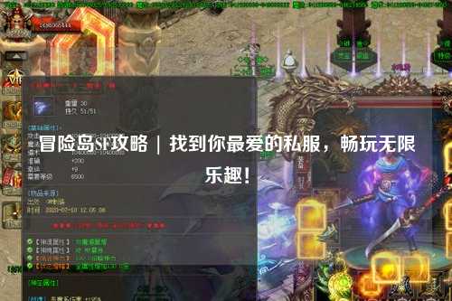 冒险岛SF攻略 | 找到你最爱的私服,畅玩无限乐趣!