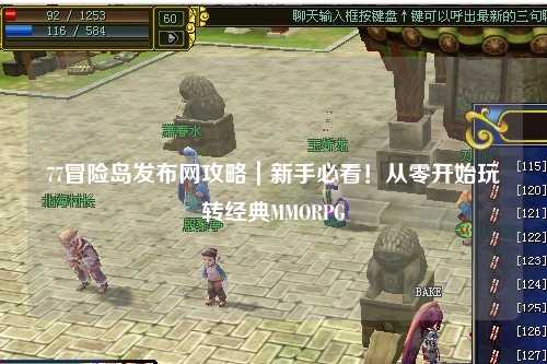 77冒险岛发布网攻略|新手必看!从零开始玩转经典MMORPG