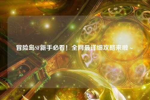 冒险岛SF新手必看!全网最详细攻略来啦~✨
