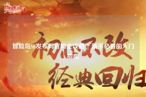 冒险岛SF发布网官网全攻略 | 新手必看的入门指南