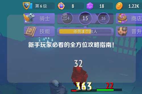 新手玩家必看的全方位攻略指南！