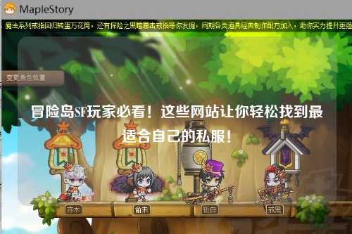 冒险岛SF玩家必看！这些网站让你轻松找到最适合自己的私服！
