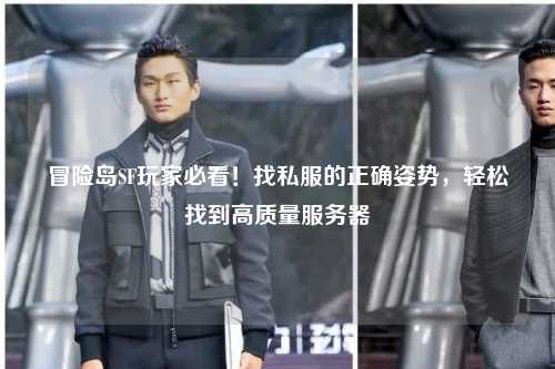 冒险岛SF玩家必看！找私服的正确姿势，轻松找到高质量服务器