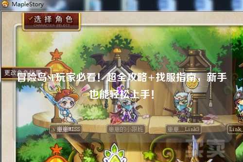 冒险岛SF玩家必看!超全攻略+找服指南,新手也能轻松上手!