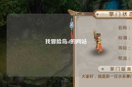 找冒险岛sf的网站