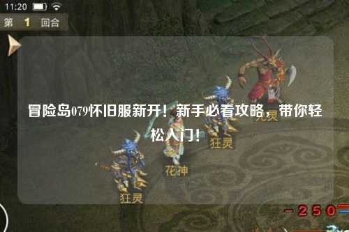 冒险岛079怀旧服新开！新手必看攻略，带你轻松入门！